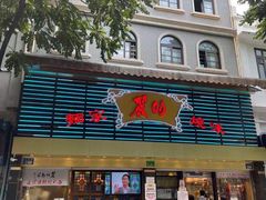 门面-丽的面家(多宝路店)
