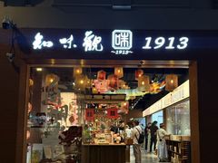 -知味观(湖滨店)