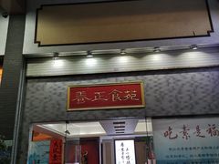 门面-养正食苑·素宴·素食自助餐(东山店)