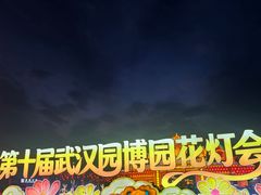 -武汉园博园(武汉自然博物馆)