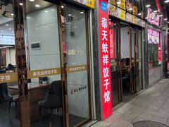 -奉天蚨祥饺子馆