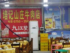 大堂-五洞培记山庄·鲜牛肉火锅