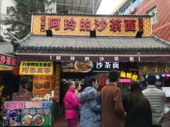 门面-老闽味沙茶面·姜母鸭(传承35年曾厝垵店)