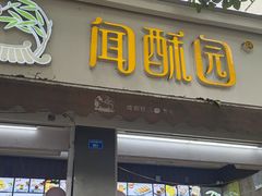 门面-闻酥园(大慈寺店)