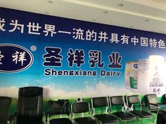 门面-北京圣祥乳制品厂