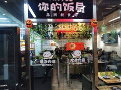 门面-Hi YOU你的饭局泰餐厅(雍和宫店)