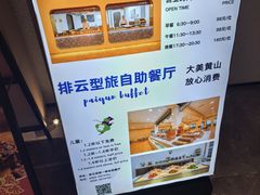 -黄山排云型旅酒店餐厅