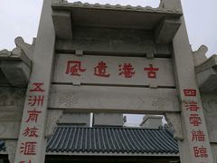 -黄埔古港