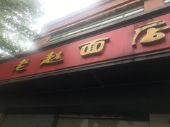 -老赵面店(大西路店)