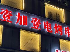 -壹加壹电烤串(总店)
