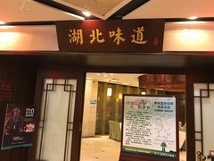 门面-湖北味道(湖北大厦店)