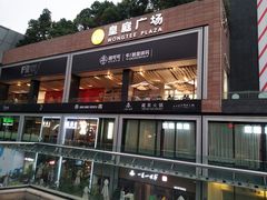 -皇庭广场(福华三路店)