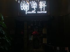 -广州塔晖粤轩中餐厅