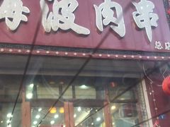-海波肉串(金顶山大街店)