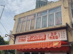 -世记咖啡(氹仔外卖店)