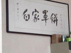 -新白家罩饼(三丰路店)