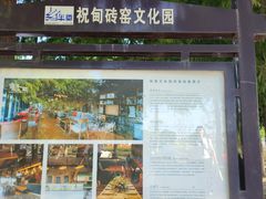 -祝甸砖窑文化馆