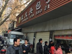 门面-袁大头包子(光华路店)