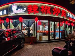 -胡胜锐辣椒炒肉(河北店)