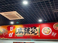 -彭姐麻辣烫(海淀店)