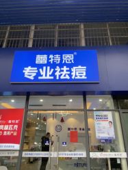 -蕾特恩专业祛痘国际连锁