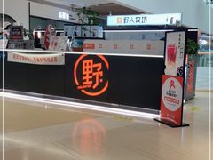 -野人牧坊Gelato(天津南开大悦城店)