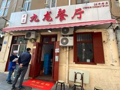 门面-九龙餐厅(大沽路店)