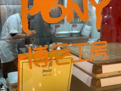 -PONY博尼工房(高岛屋店)