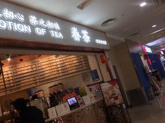 门面-眷茶臻选(锦艺城店)