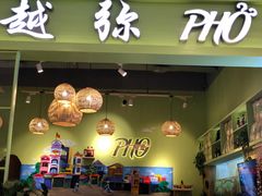 门面-越弥越南传统美食馆