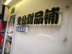 门面-党公糖水铺(鹭江店)