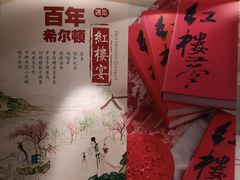 -北京王府井希尔顿酒店·秦唐中餐厅Chynna
