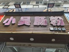 -小吴肠粉