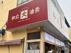 -和众大油条(维明路店)