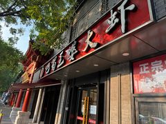 -巴蜀王婆大虾(南锣鼓巷店)