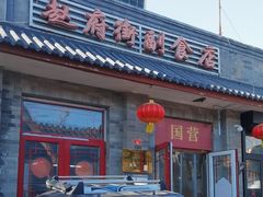 -赵府街副食店