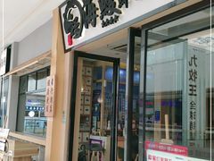 门面-海鳗鲜味研究所(城中万达店)