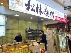 门面-松林烧烤·慧忠北里216小野串