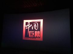 -首都电影院(天津店 中国巨幕)