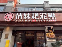 -情妹耙泥鳅·江湖川菜(科华店)