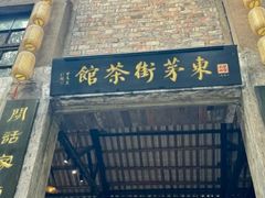 -東茅街茶馆