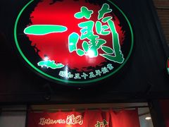 -一蘭拉面(新宿中央东口店)