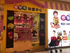 -想象乐创意早教托育中心(殷高西路店)