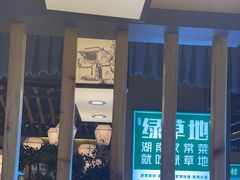 -绿草地·湘菜(喜盈门店)