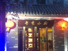 门面-粤秀小厨·广式早茶(辽宁路店)