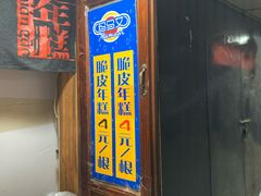 门面-玛马艾脆皮水磨年糕(湖北路87-89小区店)
