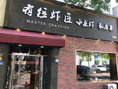 -有位虾匠·香辣蟹·小龙虾(李村店)