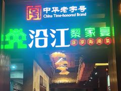 -沿江黎家簸箕宴·文昌鸡(百花谷店)