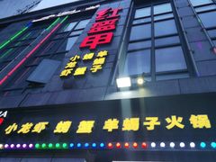 门面-红钳侠小龙虾·烧烤(中赢康康谷店)