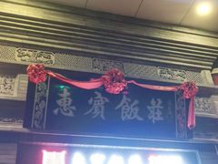 门面-惠宾饭庄(中山路店)